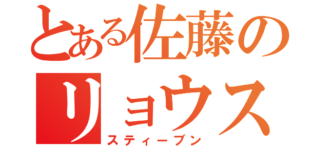 とある佐藤のリョウスケ（スティーブン）