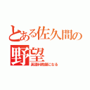 とある佐久間の野望（英語科教師になる）