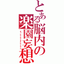 とある脳内の楽園妄想（さっとりんりんさとりんりん）