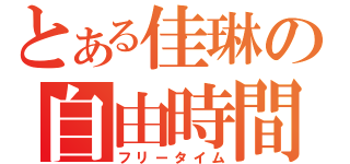 とある佳琳の自由時間（フリータイム）