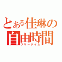 とある佳琳の自由時間（フリータイム）