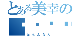 とある美幸の◼︎◼︎◼︎◼︎（おちんちん）