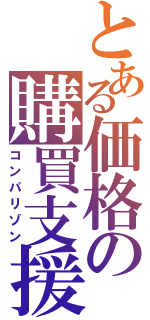 とある価格の購買支援（コンパリゾン）