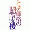 とある価格の購買支援（コンパリゾン）