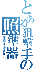 とある狙撃手の照準器（獲物は逃さない）