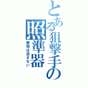 とある狙撃手の照準器（獲物は逃さない）