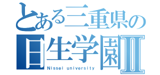 とある三重県の日生学園Ⅱ（Ｎｉｓｓｅｉ　ｕｎｉｖｅｒｓｉｔｙ）