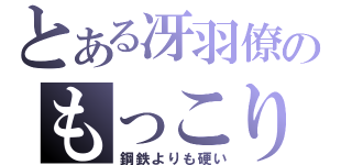 とある冴羽僚のもっこり（鋼鉄よりも硬い）