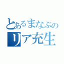 とあるまなぶのリア充生活（）