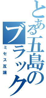 とある五島のブラックホース（ミセス互譲）