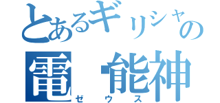 とあるギリシャの電靁能神（ゼウス）