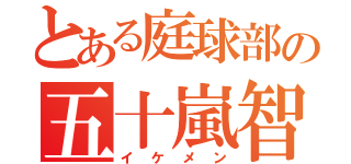 とある庭球部の五十嵐智彦（イケメン）