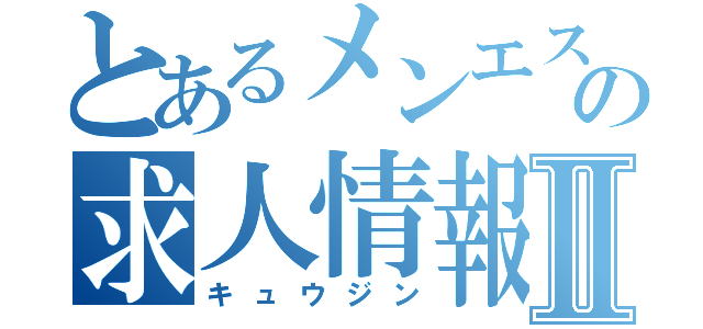 とあるメンエス店の求人情報Ⅱ（キュウジン）