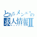 とあるメンエス店の求人情報Ⅱ（キュウジン）