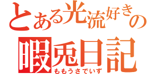 とある光流好きの暇兎日記（ももうさでいず）