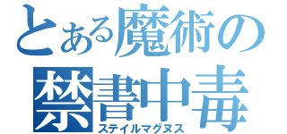 とある魔術の禁書中毒（ステイルマグヌス）