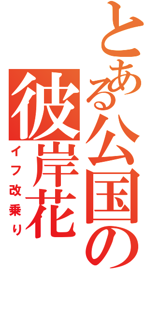 とある公国の彼岸花Ⅱ（イフ改乗り）