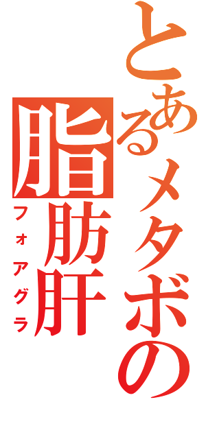 とあるメタボの脂肪肝（フォアグラ）