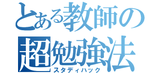 とある教師の超勉強法（スタディハック）