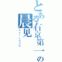 とある右京第一弓 晨见の晨见（ＲＡＩＬＧＵＮ）