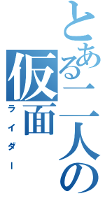 とある二人の仮面（ライダー）