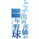 とある関西創価の一年野球部Ⅱ（インデックス）