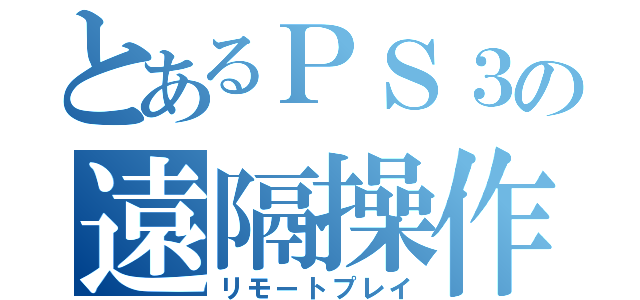 とあるＰＳ３の遠隔操作（リモートプレイ）