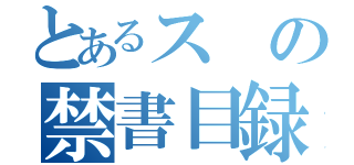 とあるスの禁書目録（）