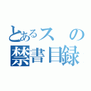 とあるスの禁書目録（）