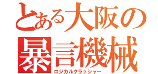 とある大阪の暴言機械（ロジカルクラッシャー）