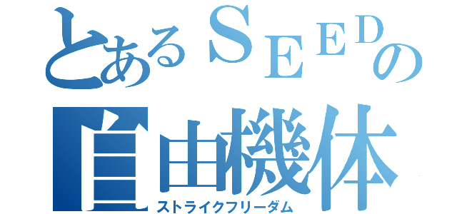 とあるＳＥＥＤの自由機体（ストライクフリーダム）