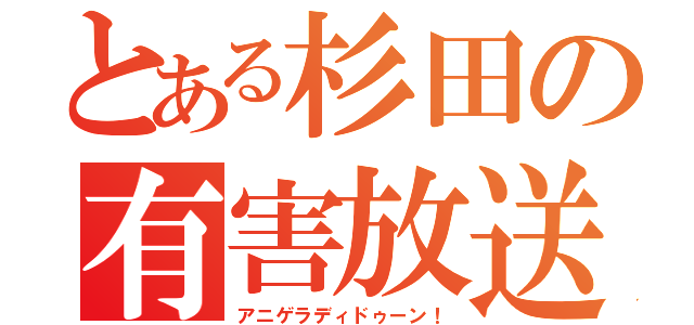 とある杉田の有害放送（アニゲラディドゥーン！）