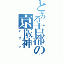 とある古都の京阪神（シテツ）