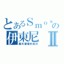 とあるＳｍｏｓｈ電炮の伊東尼Ⅱ（轟天響雷的影片）