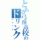 とある弓削高校のドリンク（ショップ）