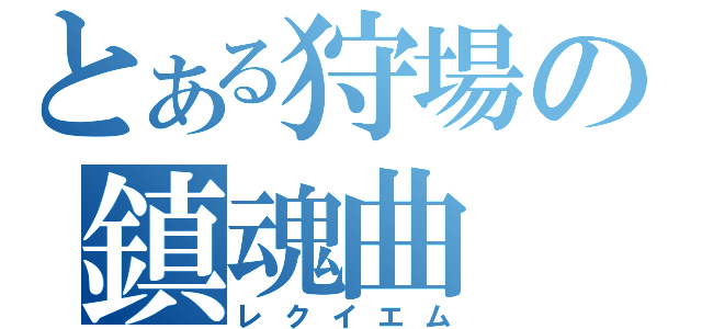 とある狩場の鎮魂曲（レクイエム）