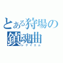 とある狩場の鎮魂曲（レクイエム）