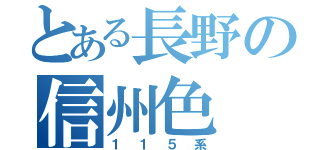 とある長野の信州色（１１５系）