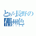 とある長野の信州色（１１５系）