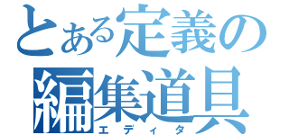 とある定義の編集道具（エディタ）