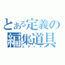 とある定義の編集道具（エディタ）