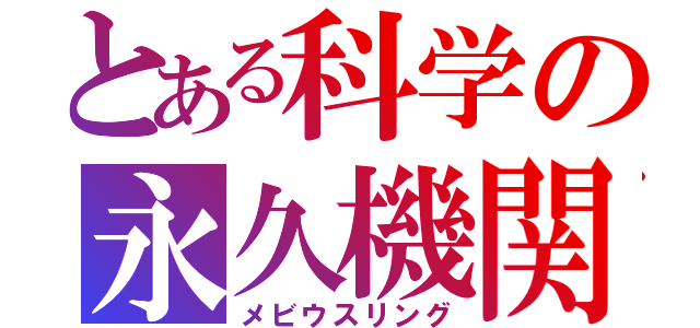 とある科学の永久機関（メビウスリング）