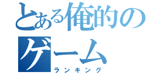 とある俺的のゲーム（ランキング）