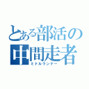 とある部活の中間走者（ミドルランナー）