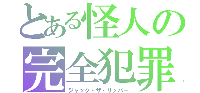 とある怪人の完全犯罪（ジャック・ザ・リッパー）