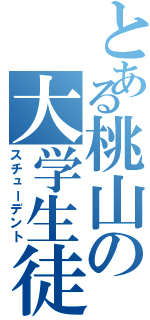 とある桃山の大学生徒（スチューデント）