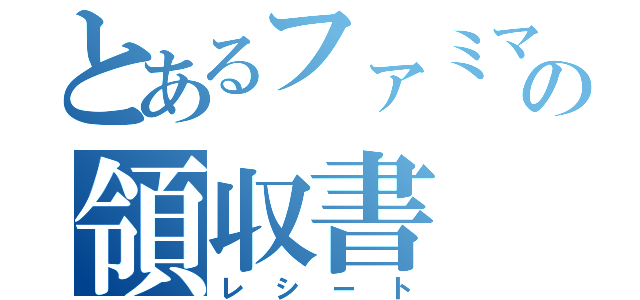 とあるファミマの領収書（レシート）