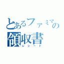 とあるファミマの領収書（レシート）