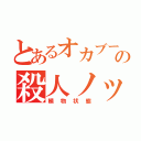 とあるオカブーの殺人ノック（植物状態）