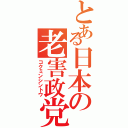 とある日本の老害政党（コクミンシントウ）